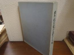 日本航空電子工業三十年史