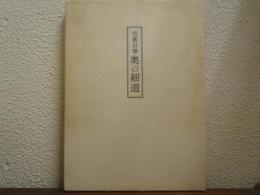 芭蕉自筆　奥の細道