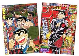 こち亀爆売御礼！！両さん特別アニバーサリーパック！！ 増刊 週刊少年ジャンプ　２冊セット