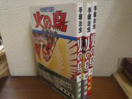 火の鳥　１～３　３冊セット（黎明編・未来編・ヤマト編/宇宙編）