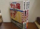 火の鳥　１～３　３冊セット（黎明編・未来編・ヤマト編/宇宙編）