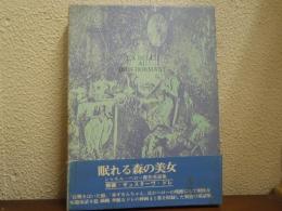 眠れる森の美女