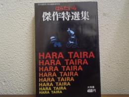 はらたいら 傑作特選集 月刊漫画男 特別臨時増刊号