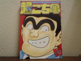「超こち亀 」 こちら葛飾区亀有公園前派出所 連載30周年記念出版