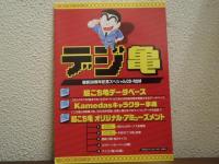 「超こち亀 」 こちら葛飾区亀有公園前派出所 連載30周年記念出版
