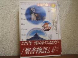 手塚治虫の旧約聖書物語