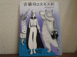 青猫島コスモス紀