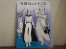 青猫島コスモス紀