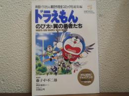ドラえもん のび太と翼の勇者たち コロコロコミック4月号増刊