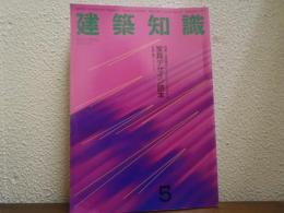建築知識 第35巻 第6号 1993年5月 ＜特集 : 住空間をトータルにクリエイト 家具デザイン読本 (収納・椅子・テーブル)＞