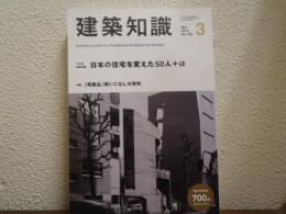 建築知識　2013年3月号　No.700　日本の住宅を変えた50人+α