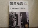 建築知識　2013年3月号　No.700　日本の住宅を変えた50人+α