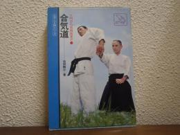 合気道 : 入門から応用技まで