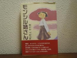 モンシル姉さん