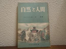 自然と人間