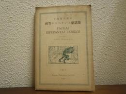 初等エスペラント童話集