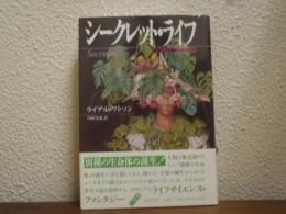 シークレット・ライフ : 物たちの秘められた生活