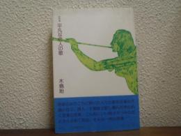 平凡な恋人の歌 : 訳詩集