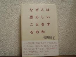 なぜ人は恐ろしいことをするのか