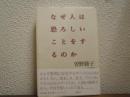 なぜ人は恐ろしいことをするのか