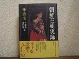 朝鮮王朝実録