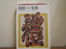 朝鮮を知る事典