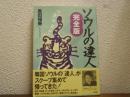ソウルの達人 : 完全版