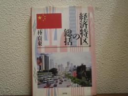 経済特区の総括
