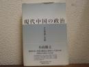 現代中国の政治 : その理論と実践