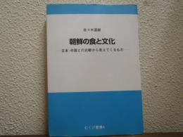 朝鮮の食と文化 : 日本・中国との比較から見えてくるもの