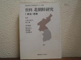 資料北朝鮮研究