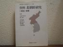 資料北朝鮮研究