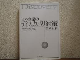 日本企業のディスカバリ対策　世界と対等に戦うためのeディスカバリの正しい手順