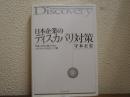 日本企業のディスカバリ対策　世界と対等に戦うためのeディスカバリの正しい手順