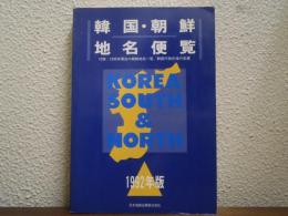 韓国・朝鮮地名便覧