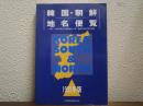 韓国・朝鮮地名便覧