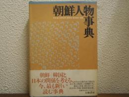 朝鮮人物事典