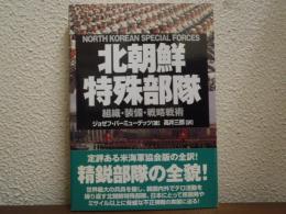 北朝鮮特殊部隊 : 組織・装備・戦略戦術