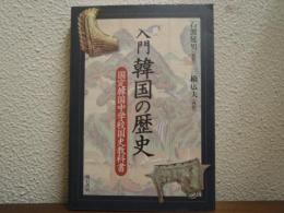 入門韓国の歴史 : 国定韓国中学校国史教科書
