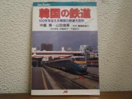 韓国の鉄道 : 100年を迎える隣国の鉄道大百科
