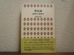 変化論 : 歌舞伎の精神史