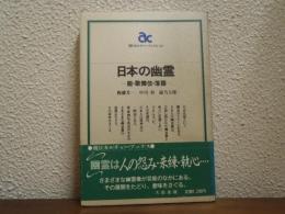 日本の幽霊 : 能・歌舞伎・落語