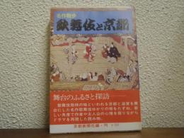 名作散歩　歌舞伎と京都