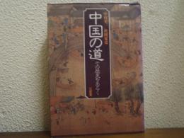 中国の道 : その歴史をあるく