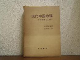 現代中国地理 : その自然と人間
