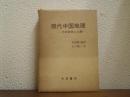 現代中国地理 : その自然と人間