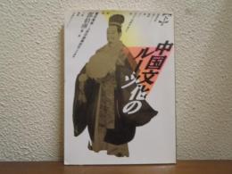 中国文化のルーツ