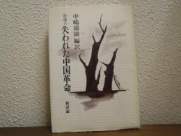 失われた中国革命