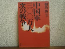 中国軍三〇〇万人、次の戦争