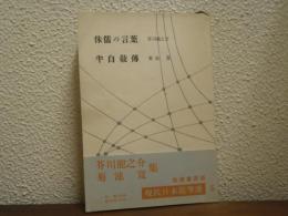 侏儒の言葉 半自叙伝　現代日本随筆選